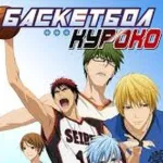 Обложка аниме Баскетбол Куроко